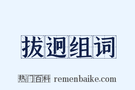 拔迥组词是什么意思的图片
